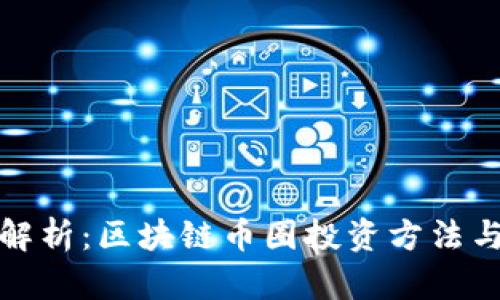 深度解析：区块链币圈投资方法与策略