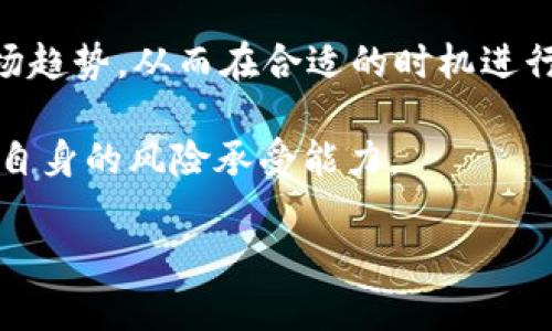 ziaoti如何在TP钱包中找到K线图？/ziaoti
TP钱包, K线图, 加密货币/guanjianci

随着区块链技术的发展，越来越多的加密货币和相关钱包涌现出来，TP钱包便是其中之一。TP钱包不仅支持多种数字资产存储，还提供了丰富的交易功能和市场分析工具，其中包括K线图功能。K线图是一种用于分析价格走势的工具，它通过开盘价、收盘价、最高价和最低价等数据的可视化展示，帮助用户了解市场趋势，从而做出更明智的投资决策。而许多新用户在使用TP钱包时，往往会遇到如何找到K线图的问题。

首先，用户需要确保他们已经下载并安装了TP钱包，并进行了必要的注册和账户设置。接下来，打开钱包后，用户可以通过以下步骤找到K线图。进入“市场”或“交易”部分，寻找所需的加密货币。如果您已经选择了某种特定的加密货币，通常会有一个“图表”或“K线图”的标签。在这个界面中，用户将能够看到该加密货币的K线图，借此分析过去的市场表现。

用户还可以根据时间框架（如1分钟、5分钟、1小时、1天等）调整K线图，从而获得不同的视角。通过这种方式，用户不仅能查看历史价格，还可以根据实时数据进行分析和预测。TP钱包的K线图功能使得用户在投资时有了更好的决策支持。

问题1：TP钱包中K线图的具体功能是什么？
TP钱包中的K线图功能主要用于帮助用户分析加密货币的市场趋势。具体而言，K线图通过使用不同的颜色和线条来表示开盘、收盘、高点和低点。这种图表让用户能够快速判断出某一时间段内的价格走势是上涨、下跌还是平稳。因此，它是投资者和交易者非常重要的参考工具。

通过观察K线图，用户可以看到特定时间段内的价格波动，是否存在趋势反转的信号。比如，连续几根阳线可能表明市场有上行趋势，而一系列的阴线则可能意味着市场处于下行状态。此外，K线图还可以帮助用户识别出支撑位和阻力位，这对于短期交易尤为重要。

此外，TP钱包的K线图支持技术指标的叠加，如移动平均线、相对强弱指数（RSI）等。这使得用户可以通过更加多元化的分析方法来确认或质疑自己的交易决策。通过这些指标，交易者可以制定更为科学的交易策略，提高交易的成功率。

问题2：如何解读K线图上的不同颜色和形态？
K线图通常由不同颜色的“蜡烛”组成，每根蜡烛代表一定时间间隔内的市场动态。一般来说，绿色或白色的蜡烛表示价格上涨（收盘价高于开盘价），而红色或黑色的蜡烛则表示价格下跌（收盘价低于开盘价）。解读K线图时，不仅要看颜色，还要关注蜡烛的长度和形态。

每根蜡烛的实体部分（开盘价和收盘价之间的区域）和影线（表示最高价和最低价的部分）都包含了重要的信息。通常来说，长实体表示强烈的市场走势，而短实体则可能表明市场处于盘整阶段。如果蜡烛的上下影线很长，通常意味着市场在此期间经历了较大的波动，但最终未能突破开盘或收盘位置。这可以被解读为市场的不确定性。

此外，还存在一些经典的K线形态可以帮助交易者预测未来的市场动向。例如，锤子形态、吞没形态、刺透形态等，这些形态各自代表着特定的市场信号。了解这些K线形态可以帮助交易者更好地把握买卖时机。

问题3：TP钱包的K线图与其他交易平台的K线图有何不同？
不同的加密货币交易平台在提供K线图的功能和展示上可能存在差异。TP钱包的K线图相对来说比较直观且易于使用，尤其对于新手而言。相比于其他交易平台，TP钱包的设计风格更为简洁，用户不需要花费过多的时间来学习如何操作。

此外，TP钱包常常会提供实时更新的市场数据，这意味着用户能第一时间获得最新的价格波动信息。而在其他一些平台上，价格更新的频率可能稍慢，用户可能需要手动刷新页面。TP钱包中的K线图还可能集成用户常用的技术指标，使得分析更加全面、便捷。

然而，也有一些交易平台在K线图的功能上更加专业，例如支持更多自定义设置和高级技术指标，适合于那些经验丰富的交易者。在这方面，选择使用TP钱包还是其他平台，主要还是要看用户自身的需求和使用习惯。

问题4：在TP钱包中，除了K线图外，还有哪些分析工具可以辅助交易？
除了K线图外，TP钱包还提供多种分析工具以帮助用户进行更全面的市场分析。其中最常见的工具包括技术指标、趋势线工具和交易信号提示等。这些工具能够帮助用户从不同的角度分析市场动态，并制定相应的交易策略。

技术指标一方面包括常用的移动平均线、相对强弱指数（RSI）、布林带等，这些指标可以告诉用户当前的市场状态是超买、超卖还是趋于平稳。另一方面，趋势线工具能够帮助用户明确当前的市场趋势，从而在合适的时机进行买入或卖出。

在TP钱包中，一些高级用户还可以使用融资融券、杠杆交易等功能，这些都能在一定程度上提高投资效率。但是，值得注意的是，使用杠杆交易相对风险也较高，因此用户在选择时应谨慎，并结合自身的风险承受能力。

总结来说，TP钱包不仅提供K线图功能，还有更多的市场分析工具来支持用户的交易决策。通过这些工具的结合使用，用户可以在复杂多变的加密市场中做出更为理性的投资选择。