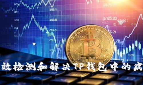如何有效检测和解决TP钱包中的病毒问题