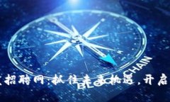 丽水区块链开发招聘网：抓住未来机遇，开启你