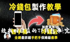 如何有效找回被盗的TP钱包币：完整指南