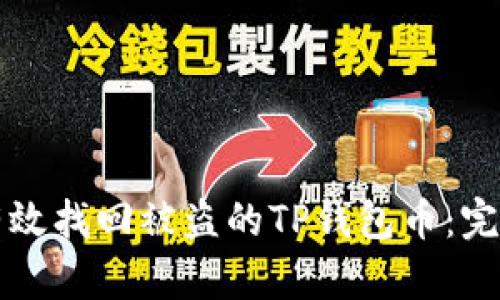 如何有效找回被盗的TP钱包币：完整指南