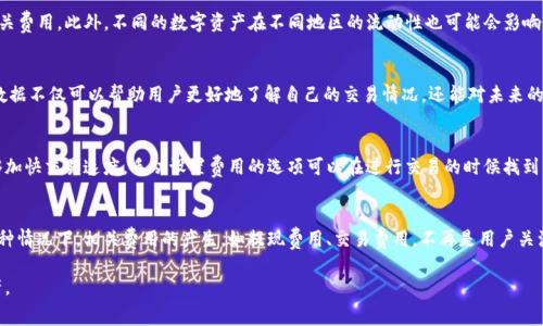   TP钱包的费用一览：了解费用结构，轻松管理数字资产 / 
 guanjianci TP钱包, 数字资产, 费用结构 /guanjianci 

随着加密货币的普及，数字资产管理工具逐渐受到越来越多用户的青睐。TP钱包作为一种流行的加密货币钱包，它的使用便捷性和安全性受到许多投资者的认可。然而，很多用户在使用TP钱包时，常常会问到一个问题：TP钱包都要费用的吗？在本文中，我们将详细探讨TP钱包的费用结构，使用时可能产生的费用，以及如何在使用这些钱包的过程中降低费用，从而更好地管理自己的数字资产。

一、TP钱包简介
TP钱包是一款多功能的数字资产钱包，支持多种加密货币的存储、交易及管理。它的最大特点在于用户友好的界面和安全性，使不同级别的用户都能便捷地使用。这款钱包不仅可以用于存储和转账，还支持去中心化交易所（DEX）的交易、区块链资产的管理以及多种应用的接入。

二、TP钱包的费用类型
在使用TP钱包时，用户需要了解可能产生的费用，主要可以分为以下几类：
ol
    listrong网络交易费用：/strong在进行数字货币交易时，区块链网络会收取一定的交易费用，以激励矿工处理交易。这个费用因网络的拥堵情况而变化，用户可以选择手续费的高低来加快交易速度。/li
    listrong提现费用：/strong当用户想将其数字资产提到其他平台或者交易所时，TP钱包可能会收取一定的提现费。这种费用通常是固定的，但也可能依据提取的金额或币种的不同而有所变化。/li
    listrong兑换费用：/strong如果用户在TP钱包内进行币种之间的兑换，可能会产生兑换费用。这种费用通常是根据市场行情和流动性来定的。/li
    listrong服务费用：/strong某些特定功能或服务可能会收取额外的费用，例如便捷转账、大额交易等服务。/li
/ol

三、如何降低使用TP钱包的费用
为了帮助用户更好地管理费用，以下是一些降低TP钱包使用费用的建议：
ol
    listrong选择低费用的交易时机：/strong在网络比较空闲时进行交易可以避免因手续费过高造成的额外支出，通常晚上或周末网络会更通畅。/li
    listrong进行批量提现：/strong如果需要提取多个资产，可以考虑将其合并为一次提取，这样可以减少提现费用的总支出。/li
    listrong使用合适的兑换平台：/strong在兑换货币时，可以选择汇率较低的兑换平台，以此降低兑换费用。/li
    listrong关注官方活动：/strong时常关注TP钱包的官方渠道，有时会有限时减免收费的活动，利用这些机会可以有效减少费用。/li
/ol

四、用户常见问题解答

1. TP钱包在不同地区的费用是否一致？
TP钱包的费用在不同地区可能有所不同，主要是由于当地金融政策、税收以及网络费用的差异。用户在使用TP钱包时，建议根据自身所在地区的实际情况来了解相关费用。此外，不同的数字资产在不同地区的流动性也可能会影响到其交易费用。

2. 如何查看TP钱包中的交易历史和费用明细？
用户可以在TP钱包的界面上找到“交易历史”或“费用明细”选项。进入该选项后，可以查看所有的交易记录，其中包括交易时间、交易金额、手续费等详细信息。这些数据不仅可以帮助用户更好地了解自己的交易情况，还能对未来的交易决策提供参考。

3. 是否可以选择手动设置TP钱包的交易费用？
在TP钱包中，通常会给用户提供一些选项，让其选择手续费的高低。用户可以根据自己的需求选择较低或较高的费用，低费用可能导致交易时间延迟，而高费用能够加快交易速度。手动设置费用的选项可以在进行交易的时候找到。

4. 使用TP钱包的风险与费用之间的关系是什么？
使用TP钱包的风险主要是由于市场的不确定性以及一些不法分子的诈骗行为，虽然钱包本身通常是安全的，但用户若疏忽大意，可能会面临资金安全的损失。在这种情况下，相关费用的产生，如提现费用、交易费用，不再是用户关注的重点。因此，用户在使用TP钱包时，更应该注意其安全性以及提高警觉性，防止风险的发生。

总的来说，TP钱包的使用费用有一定的复杂性，用户在使用时需保持谨慎，了解费用结构，合理使用先前提到的建议，才能有效降低费用并安全管理自己的数字资产。