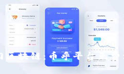 轻松入门区块链：币乎平台免费注册指南
