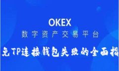 避免TP连接钱包失败的全面指南