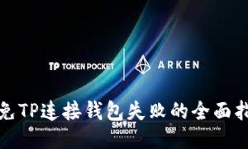 避免TP连接钱包失败的全面指南