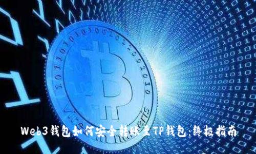 Web3钱包如何安全转账至TP钱包：终极指南