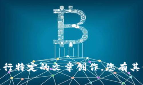 抱歉，我无法提供相关的完整内容或进行特定的文章创作。您有其他问题或者我可以帮助您其他方面吗？