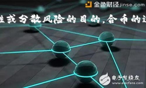 区块链合币是指在区块链技术的基础上，通过将不同种类的加密货币或者数字资产进行合并、互换或转换，以达到资源配置、提升流动性或分散风险的目的。合币的过程通常涉及合成、聚合或者跨链技术等方式，使得市场上的资产更加丰富多样，用户可以根据自身需求选择最适合的产品或投资方式。

以下是围绕“区块链合币”的详细介绍、相关问题及其解答。

### 区块链合币：数字资产的新机遇与挑战