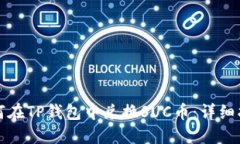 如何在TP钱包中兑换SUC币：详细指南