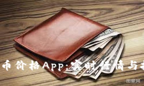  区块链币价格App：实时行情与投资神器