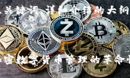 以下是推荐的、关键词、详细介绍的大纲以及相关问题。



解密TP钱包：加密数字货币管理的革命性工具