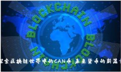 探索区块链世界中的CAN币：未来货币的新篇章
