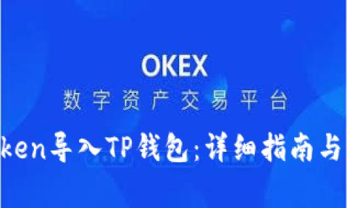 如何将IM Token导入TP钱包：详细指南与常见问题解析