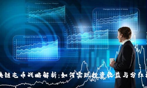 区块链屯币战略解析：如何实现投资收益与分红机制