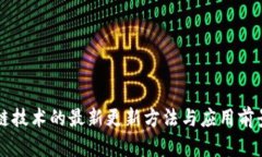 区块链技术的最新更新方法与应用前景解析