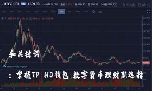 和关键词

: 掌握TP HD钱包：数字货币理财新选择