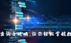 TP钱包交易查询全攻略：让你轻松掌握数字资产动