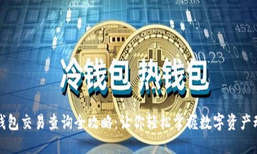 TP钱包交易查询全攻略：让你轻松掌握数字资产动向