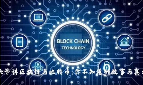 大爷讲区块链与比特币：你不知道的故事与真相