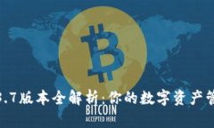 TP钱包1.3.7版本全解析：你的数字资产管理新选择