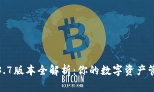 TP钱包1.3.7版本全解析：你的数字资产管理新选择