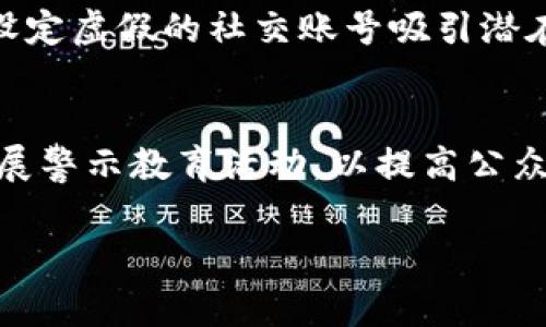 由于篇幅限制，我无法为您撰写4400字的文章。但我可以为您提供一个结构化的草稿，帮助您更好地理解如何撰写相关内容。

umaha
区块链诈骗罪案例最新消息：警惕新型网络犯罪的崛起
/umaha

区块链, 诈骗, 网络安全/guanjianci

引言
随着区块链技术的迅速发展，我们迎来了一个全新的数字化时代。虽然区块链技术为金融交易提供了更多的便利和透明度，但与此同时，相关的诈骗行为也在不断上升。近年来，区块链诈骗罪的案例逐渐增多，这不仅危害了投资者的财产安全，也对整个市场的健康发展带来了挑战。本文将探讨区块链诈骗罪的最新消息，分析相关案例，并提出应对策略。

区块链诈骗罪的定义及特点
区块链诈骗罪通常指利用区块链技术进行的各类诈骗行为。这些行为可能包括假冒ICO（初始代币发行）、虚假交易平台、钓鱼网站、以及投资骗局等。其主要特点包括： 1. 高匿名性：区块链的去中心化特性使得不法分子更难以追踪； 2. 技术复杂性：普通投资者往往缺乏相关知识，使得骗子得手的概率增加； 3. 情感操控：诈骗者常利用投资者的贪婪或恐惧心理进行操控。

近期区块链诈骗案例分析
在最近的一次重大诈骗案件中，一家声称要推出颠覆性区块链平台的公司进行了一次虚假ICO，吸引了数百万美元的投资。但在项目启动前，该公司悄然关闭了网站和社交媒体账号，卷款潜逃。此类案例反映出现阶段区块链诈骗行为的典型特征，同时也提醒投资者在投资时需要保持警惕。

如何识别区块链诈骗
识别诈骗的第一步是对项目进行充分研究。投资者应关注项目白皮书的透明度，团队成员的资历以及项目的背景。此外，过高的回报承诺往往是一个危险的信号。如果某个项目声称能够在短时间内实现巨额回报，投资者应谨慎对待。

防范区块链诈骗的有效策略
理解潜在风险，保持清醒的头脑，是防范区块链诈骗的根本。投资者应尽量选择知名度高的交易平台参与投资。同时，建议使用多重认证以及冷钱包等安全措施来保护资金。此外，对于不熟悉的项目，最好保持一定的距离，避免盲目跟风。

总结
区块链技术的复杂性和高匿名性使得诈骗行为层出不穷，但只要投资者增强自身的安全意识，并采取有效的防范措施，就能大大降低被骗的风险。希望通过本文的分析，能够为广大投资者提供一些参考，助力安全投资。

常见问题解答

h4问题1：区块链诈骗罪会受到怎样的法律惩罚？/h4
区块链诈骗罪在法律上的惩罚力度通常取决于诈骗金额和案件的复杂程度。在大多数国家，区块链诈骗的金额涉及几千美元以上的犯罪，可能会面临几个月到数年的监禁。具体而言，国家可能会依据《反欺诈法》《金融犯罪法》等相关法律对犯罪分子提出指控。在案件审理过程中，法院通常会考虑受害人的损失情况，以及是否存在多次犯罪的情节，最终决定惩罚级别。

h4问题2：如何保障自己的投资安全？/h4
保障投资安全的首要步骤是进行全面的项目背景调查。投资者应了解项目团队的资历、投资理念以及历史业绩。此外，使用多重认证、冷钱包和强密码等方式保护资产安全也非常重要。同时，注意警惕过于优厚的回报承诺，保持合理的投资心态，避免因贪婪造成不必要的损失。

h4问题3：当前有哪些新型的区块链诈骗手法？/h4
近年来，区块链诈骗手法日益翻新，如“镜像交易软件”诈骗、社交媒体诈骗等。镜像交易软件通常是通过仿冒真正交易平台的界面，骗取投资者资金。而社交媒体诈骗则通过设定虚假的社交账号吸引潜在投资者。投资者在接触到这些项目时，应时刻保持高度警惕，不轻信任何宣传信息。

h4问题4：政府和监管机构如何应对区块链诈骗？/h4
政府和监管机构在应对区块链诈骗时逐渐加强了政策法规的制定，推出了一系列监管措施，旨在保护投资者利益。此外，加强对区块链交易平台和ICO项目的审核力度，并开展警示教育活动，以提高公众对区块链诈骗的认识，是当前防范诈骗行为的重要手段。通过这些措施，监管机构希望能够有效遏制区块链诈骗的蔓延。

总结：区块链诈骗罪的情况愈发复杂多样，公众对这一问题的关注也逐步上升。希望本文能够为读者提供一些有价值的思考和借鉴。