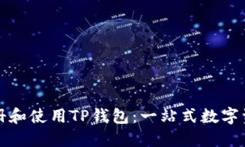 如何轻松注册和使用TP钱包：一站式数字资产管理工具