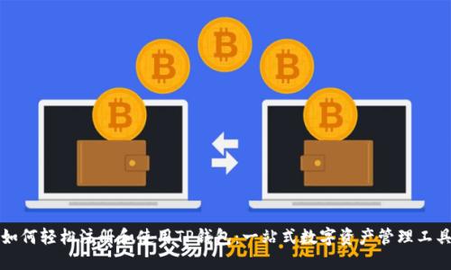 如何轻松注册和使用TP钱包：一站式数字资产管理工具