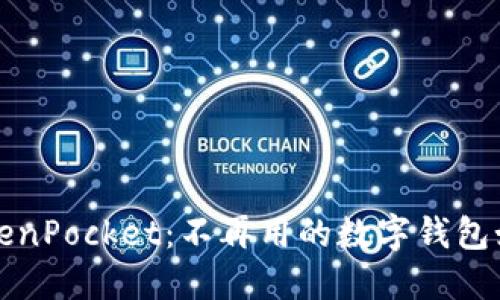 轻松卸载TokenPocket：不再用的数字钱包如何正确删除