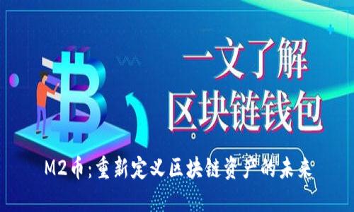 M2币：重新定义区块链资产的未来