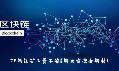 TP钱包矿工费不够？解决方案全解析！