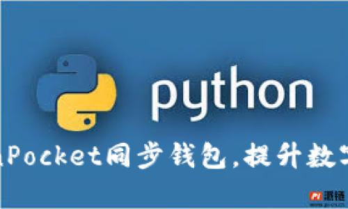 如何利用TokenPocket同步钱包，提升数字资产管理效率