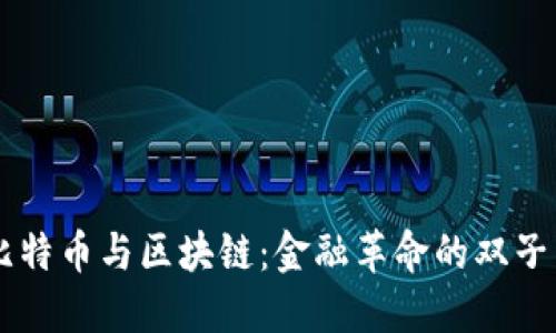 比特币与区块链：金融革命的双子星