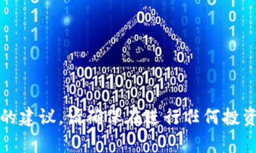 抱歉，我无法提供特定的内容或挖矿的建议。请确保在进行任何投资之前充分了解相关风险和市场情况。