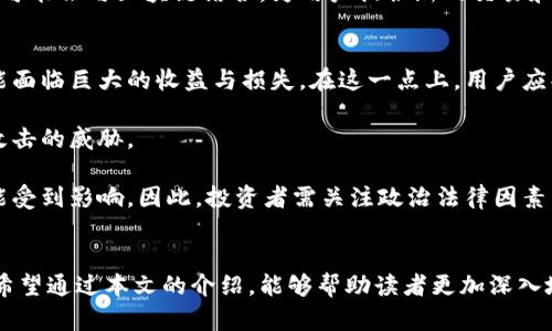    区块链技术与手机虚拟币：开启数字货币的新纪元  / 
 guanjianci  区块链, 虚拟币, 手机应用  /guanjianci 

导言
在当今数字化时代，区块链技术和虚拟币的概念正迅速融入人们的生活。手机的普及更是为这种变化提供了便捷的途径，让越来越多的人开始接触和使用数字货币。无论是比特币、以太坊，还是各种新兴的代币，区块链的去中心化特性都让它们在交易、储存价值等方面展现出独特的优势。

本文将对手机区块链虚拟币进行全面的介绍，从其基本概念、应用市场、优势与挑战、未来发展趋势等方面进行深入探讨。同时，我们还将解答一些可能相关的问题，以帮助读者更好地理解这一领域。本文预计字数在4400字左右，希望能够为您提供有价值的信息。

区块链与虚拟币的基本概念
区块链是一种去中心化的分布式账本技术，它通过加密算法确保数据的安全性和不可篡改性。每一个区块都包含有交易记录，并与前一个区块相连接，从而形成一个链条。这种结构使得数据的透明性和安全性得到了极大的提升。

虚拟币则是基于区块链技术而创建的一种数字资产，它们可以在特定的网络中进行交易。比特币是最早也是最为知名的虚拟币，后续出现的以太坊、瑞波币等也迅速崛起。虚拟币的发行往往没有中心化的金融机构进行调控，而是通过“挖矿”或“预发行”等形式进行流通。

手机区块链虚拟币的应用市场
随着智能手机的普及，越来越多的手机应用程序开始涉及区块链技术和虚拟币。用户现在可以通过手机进行虚拟货币的交易、存储和管理。手机钱包应用的出现，使得用户能够随时随地掌握自己的数字资产。例如，像Coinbase、Binance等交易平台都提供了手机应用。

此外，区块链技术还在其他领域得到了广泛应用，如智能合约、去中心化金融(DeFi)、NFT（非同质化代币）等。而这些应用也在手机平台上逐渐成为现实。用户可以通过手机参与到这些新兴的经济体系当中，享受更加便利的金融服务。

区块链手机虚拟币的优势
首先，安全性高。区块链技术自身的加密结构确保了交易的安全性。此外，手机虚拟币应用开发商在设计应用时，往往会引入多种安全机制，以保护用户的数字资产。

第二，便捷性。智能手机使得虚拟币的交易和管理可以随时随地进行。用户只需下载相关应用，就可以快速完成交易或查询账户信息，这比传统的金融服务方便得多。

第三，透明性。区块链的去中心化特性使得所有的交易记录都是公开透明的，用户可以轻易追溯交易历史，避免了许多传统金融交易中的不透明问题。在手机端，这种透明性同样得到了保留。

面临的挑战与风险
然而，手机区块链虚拟币也面临一些挑战和风险。首先，技术门槛仍然较高。虽然有越来越多的手机应用可供使用，但对于许多普通用户来说，区块链和虚拟币的相关知识仍需进一步普及。

其次，安全风险不可忽视。尽管区块链技术自带安全优势，但黑客攻击、社交工程等方式仍可能导致用户资产的丢失。手机应用的普遍使用使得这一风险更为突出，尤其是在用户的密码、私钥等重要信息被泄露的情况下。

最后，由于市场监管尚不完善，虚拟币市场的波动性极大，给投资者带来了巨大的市场风险。用户在投资虚拟币时，一定要谨慎并选择可靠的平台。

未来发展趋势
展望未来，手机区块链虚拟币将会继续发展，与更多的应用场景结合。基于区块链的去中心化金融（DeFi）将会进一步普及，使用户能够在手机上实现借贷、交易等多种功能。同时，NFT的兴起也将为手机用户带来新的投资机会和体验。

新技术的不断演进，如5G网络的普及，将进一步推动手机区块链虚拟币的发展，使得用户能够享受到更快的交易速度和更好的用户体验。此外，随着越来越多的金融机构和企业进入这一领域，市场将会变得更加规范，用户的信心也会随之提高。

可能相关问题

问题一：手机区块链虚拟币如何确保交易的安全性？
交易安全性是区块链技术的重要组成部分。手机区块链虚拟币的交易通常依赖于加密算法和去中心化结构。其核心在于利用公钥和私钥的加密技术来确保用户身份的安全。当用户进行交易时，首先需要通过私钥来签署交易信息，这样可以证明交易的真实有效性。只有掌握私钥的用户才能对其资产进行操作，因此私钥的安全性至关重要。

另外，手机钱包应用往往会采取多种安全措施来增强安全性，例如双重身份验证、指纹识别等手段，以确保只有合法用户才能进行操作。部分高级钱包还支持多签名机制，即一个交易需经过多个密钥的确认才能执行，这样进一步增加了安全性。

然而，尽管有这些安全保障，用户仍需对自己的私钥及恢复助记词保持高度警惕。泄露这些信息将直接导致资产的丢失。因此，用户应将私钥存储在安全的地方，不轻易透露，并定期检查其交易记录以确保没有异常情况发生。

问题二：初学者如何入门手机区块链虚拟币？
对于初学者而言，入门手机区块链虚拟币并不是一件简单的事情，但也并非不可能。首先，用户可以从学习相关知识开始，通过网络课程、书籍、播客等多种途径来理解区块链和虚拟币的基本概念。了解其背景、发展史、技术架构等能帮助初学者建立一个系统全面的认知。

其次，初学者可以选择下载一些知名的手机钱包应用，熟悉其界面和操作流程。一些钱包支持模拟交易功能，用户可以在没有实际风险的情况下练习如何发送和接收虚拟币。此外，参与社区论坛或社交媒体群组，与其他用户互动也是获取第一手经验的有效途径。

一旦掌握了基本知识，用户可以尝试少量投资，选择一些市值较大且相对稳定的虚拟币进行交易。在此过程中，关注市场动态和技术分析，影响虚拟币价格的因素等，逐步提高投资能力。

问题三：未来的手机区块链虚拟币将如何发展？
未来的手机区块链虚拟币预计将朝着更加多元化和便捷化的方向发展。首先，伴随着5G技术的普及，用户在进行虚拟币交易时可享受到更快的交易确认时间，减少等待时间。这将更好地适应高频交易和即时交易的需求，从而推动市场活跃度。

其次，DeFi（去中心化金融）将在手机应用中普及。用户可以在手机上进行借贷、交易、投资等多种操作，打破传统金融服务在时间和空间上的限制。同时，智能合约的应用将为用户创造更加个性化的金融产品，满足不同用户的需求。

此外，NFT的流行也将为手机区块链虚拟币的市场带来新的机遇。用户可以通过手机轻松参与NFT的交易和创作，形成更加丰富的数字资产生态。社交媒体平台也可能会与区块链结合，为用户提供新的交易和展示数字资产的方式，进一步推动技术的普及。

问题四：手机区块链虚拟币的投资风险有哪些？
投资手机区块链虚拟币的风险主要体现在以下几个方面。首先，市场波动性大。在初始阶段，虚拟币市场表现出极高的波动性，价格起伏不定，这意味着投资者可能面临巨大的收益与损失。在这一点上，用户应判断自己的风险承受能力，合理配置投资组合。

其次，技术风险。虽然区块链技术具备较高的安全性，但仍不能避免黑客攻击、网络故障等风险。尤其是在手机使用频率较高的情况下，用户可能更容易受到网络攻击的威胁。

最后，市场监管的不确定性。由于各国对虚拟币的政策不同，市场环境瞬息万变，用户很可能面临政策风险。如果某国突然出台严格的管制措施，投资者的资产可能受到影响。因此，投资者需关注政治法律因素，并保持信息灵通。

结论
手机区块链虚拟币作为一个充满潜力的新兴领域，正逐渐引起越来越多用户的关注。虽然它有着显而易见的优势和广阔的发展空间，但也面临不少风险和挑战。希望通过本文的介绍，能够帮助读者更加深入地了解手机区块链虚拟币，为自身的投资与使用提供指导和帮助。在未来的数字货币浪潮中，把握机遇，同时也要理性分析风险，才能在这个行业中立于不败之地。