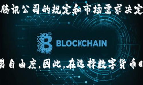 Q币并不是区块链货币。Q币是腾讯公司推出的一种虚拟货币，主要用于在腾讯的在线游戏、QQ空间、QQ音乐等数字内容和服务中进行支付。它与传统的法定货币（如人民币）可以通过充值方式购买，但与真正的区块链货币存在显著的区别。

### 1. Q币的性质

Q币是腾讯公司的一种虚拟货币，用户可以通过现实货币（如人民币）进行购买，并在腾讯的生态系统中使用。其交易和使用主要依赖于腾讯的服务器和管理系统，这意味着Q币的流通和使用受到腾讯公司的严格掌控。

### 2. 区块链货币的特点

区块链货币（如比特币、以太坊等）是一种去中心化的虚拟货币，它的交易记录存储在一个分布式的账本上，而这个账本是由网络中的所有节点共同维护的。区块链技术使得这种货币交易更为透明、安全，同时用户对个人资产具有更高的控制权。

### 3. Q币与区块链货币的区别

首先，Q币是中心化的，只有腾讯一家公司可以发行和管理它；而区块链货币是去中心化的，由整个网络共同维护。其次，Q币的价值主要由腾讯公司的规定和市场需求决定，而区块链货币的价值通常由供需关系和市场情绪驱动。最后，Q币不能进行链上交易，而区块链货币可以在不同的交易所进行自由交易。

### 结论

综上所述，Q币不是区块链货币，它是一种中心化的虚拟货币，只能在腾讯的服务体系内使用，而区块链货币则具有去中心化和更高的交易自由度。因此，在选择数字货币时，用户需要充分了解其属性及适用场景。