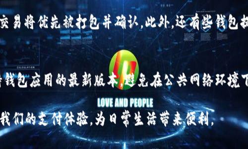   如何使用TP钱包进行支付，轻松掌握加密货币交易新方式 / 
 guanjianci TP钱包, 加密货币, 支付方式 /guanjianci 

TP钱包是一款功能强大的数字货币钱包，支持多种加密货币的存储和交易功能。随着区块链技术的日益普及，越来越多的人开始关注如何方便、安全地进行加密货币的支付交易。而TP钱包正是一个很好的选择，本文将详细介绍如何使用TP钱包进行支付的一系列步骤及注意事项。

一、TP钱包介绍
TP钱包是一款以安全、便捷为核心设计的数字资产管理工具。用户可以很方便地存储不同类型的加密货币，并可以通过THC、ETH等主流币种进行快速交易。TP钱包支持多种语言，界面简洁易懂，非常适合各种层次的用户。同时，TP钱包还具有强大的隐私保护功能，用户的资产信息得到了有效的加密和保护。

二、TP钱包的支付流程
使用TP钱包进行支付的流程相对简单，主要包括以下几个步骤：

h41. 下载并安装TP钱包/h4
首先，你需要在手机应用商店或TP钱包的官方网站上下载并安装TP钱包。在安装完成后，打开应用并进行用户注册。如果你已有账户，则可以直接登录。

h42. 创建或导入钱包/h4
在注册过程中，用户可以选择创建一个新钱包或导入已有钱包。如果是新用户，选择创建新钱包后，系统会提供一串助记词，请妥善保管。这是你恢复钱包的重要凭据，建议备份到安全地方。

h43. 充值加密货币/h4
在使用TP钱包进行支付之前，你需要先向钱包充值加密货币。点击“充值”选项，然后选择你希望充值的币种。系统会生成一个充值地址，将相应的加密货币发送到这个地址。在转账完成后，等待确认，你的账户余额便会增加。

h44. 选择支付方式/h4
在进行支付时，在TP钱包内选择“支付”功能，并输入收款方的地址（或二维码），输入支付金额，并选择支付的币种。在确保信息无误后，点击确认支付。

h45. 输入交易密码/h4
为确保支付的安全性，TP钱包会要求用户输入交易密码，此时请确认相关信息的准确性。在输入密码后，点击“确认”，交易将会被发送到区块链进行确认。

h46. 查看交易状态/h4
支付完成后，你可以在TP钱包的交易记录中查看该笔交易的状态。系统会显示交易的详细信息，包括交易哈希值、时间及状态等。

三、TP钱包的安全性
在数字货币支付中，安全性始终是用户最为关心的问题之一。TP钱包通过多重加密措施、冷存储以及多重签名等手段来确保用户的资产安全。此外，用户也需自行负责保护交易密码以及助记词的安全，一旦丢失可能导致无法恢复资产。

四、使用TP钱包支付的优势
借助TP钱包进行加密货币支付，有几大明显的优势：

h41. 快速方便/h4
通过TP钱包进行加密货币支付，只需几步简单操作，便可完成支付，极大提高了支付效率。同时，用户在全球范围内只需使用钱包地址即可完成交易，打破地域限制。

h42. 降低手续费/h4
与传统支付方式相比，使用TP钱包进行支付所需的手续费相对较低。这是因为TP钱包直接连接区块链，省去了中间环节。

h43. 安全可靠/h4
TP钱包采用多重加密技术来保护用户资产，用户信息不会被泄露，从而保障了交易的安全性。

h44. 多币种支持/h4
TP钱包支持多种主流的加密货币，用户可以轻松在不同币种间进行管理与支付，实现资产的灵活配置。

五、常见问题
在使用TP钱包进行支付的过程中，用户可能会遇到一些问题，下面我们将探讨四个常见问题：

h41. 如果我丢失了助记词，该怎么办？/h4
助记词是你恢复钱包的重要凭证，一旦丢失，意味着你将无法访问你的资产。为了避免这种情况，我们建议用户务必将助记词妥善保管，最好将其写在纸上并放在安全的地方。如果不慎丢失，可以尝试通过联系TP钱包的客服获取帮助，但由于区块链的去中心化特性，用户的资产损失往往是不可逆的。

h42. 支付失败的原因有哪些？/h4
支付失败可能有多种原因，例如网络问题、地址格式错误、余额不足、确认时间过长等。当支付失败时，请检查输入的收款地址是否准确，余额是否足够以及网络连接是否正常。如果支付确认时间较长，可以耐心等待或查看你的交易记录，了解当前状态。

h43. 如何提高TP钱包的交易速度？/h4
在进行支付时，交易速度主要受区块链网络拥堵情况的影响。为了提高交易速度，用户可以选择支付时设置更高的手续费用，这样交易将优先被打包并确认。此外，还有些钱包提供附加的服务，可以让用户在支付时选择快速付款选项。

h44. 如何保护我的TP钱包安全？/h4
保护TP钱包的安全性，主要可从以下几个方面入手：确保使用复杂且独特的交易密码、定期更改密码、启用两步验证（如果有）、保持钱包应用的最新版本，避免在公共网络环境下进行交易，以及定期备份助记词和私钥等信息。

综上所述，TP钱包作为一种新兴的支付工具，因其简便性和安全性越来越受到用户的青睐。掌握TP钱包的使用方式，可以有效提升我们的支付体验，为日常生活带来便利。