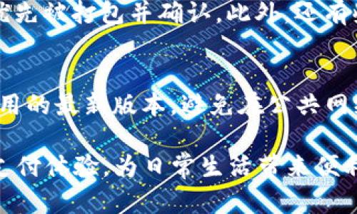   如何使用TP钱包进行支付，轻松掌握加密货币交易新方式 / 
 guanjianci TP钱包, 加密货币, 支付方式 /guanjianci 

TP钱包是一款功能强大的数字货币钱包，支持多种加密货币的存储和交易功能。随着区块链技术的日益普及，越来越多的人开始关注如何方便、安全地进行加密货币的支付交易。而TP钱包正是一个很好的选择，本文将详细介绍如何使用TP钱包进行支付的一系列步骤及注意事项。

一、TP钱包介绍
TP钱包是一款以安全、便捷为核心设计的数字资产管理工具。用户可以很方便地存储不同类型的加密货币，并可以通过THC、ETH等主流币种进行快速交易。TP钱包支持多种语言，界面简洁易懂，非常适合各种层次的用户。同时，TP钱包还具有强大的隐私保护功能，用户的资产信息得到了有效的加密和保护。

二、TP钱包的支付流程
使用TP钱包进行支付的流程相对简单，主要包括以下几个步骤：

h41. 下载并安装TP钱包/h4
首先，你需要在手机应用商店或TP钱包的官方网站上下载并安装TP钱包。在安装完成后，打开应用并进行用户注册。如果你已有账户，则可以直接登录。

h42. 创建或导入钱包/h4
在注册过程中，用户可以选择创建一个新钱包或导入已有钱包。如果是新用户，选择创建新钱包后，系统会提供一串助记词，请妥善保管。这是你恢复钱包的重要凭据，建议备份到安全地方。

h43. 充值加密货币/h4
在使用TP钱包进行支付之前，你需要先向钱包充值加密货币。点击“充值”选项，然后选择你希望充值的币种。系统会生成一个充值地址，将相应的加密货币发送到这个地址。在转账完成后，等待确认，你的账户余额便会增加。

h44. 选择支付方式/h4
在进行支付时，在TP钱包内选择“支付”功能，并输入收款方的地址（或二维码），输入支付金额，并选择支付的币种。在确保信息无误后，点击确认支付。

h45. 输入交易密码/h4
为确保支付的安全性，TP钱包会要求用户输入交易密码，此时请确认相关信息的准确性。在输入密码后，点击“确认”，交易将会被发送到区块链进行确认。

h46. 查看交易状态/h4
支付完成后，你可以在TP钱包的交易记录中查看该笔交易的状态。系统会显示交易的详细信息，包括交易哈希值、时间及状态等。

三、TP钱包的安全性
在数字货币支付中，安全性始终是用户最为关心的问题之一。TP钱包通过多重加密措施、冷存储以及多重签名等手段来确保用户的资产安全。此外，用户也需自行负责保护交易密码以及助记词的安全，一旦丢失可能导致无法恢复资产。

四、使用TP钱包支付的优势
借助TP钱包进行加密货币支付，有几大明显的优势：

h41. 快速方便/h4
通过TP钱包进行加密货币支付，只需几步简单操作，便可完成支付，极大提高了支付效率。同时，用户在全球范围内只需使用钱包地址即可完成交易，打破地域限制。

h42. 降低手续费/h4
与传统支付方式相比，使用TP钱包进行支付所需的手续费相对较低。这是因为TP钱包直接连接区块链，省去了中间环节。

h43. 安全可靠/h4
TP钱包采用多重加密技术来保护用户资产，用户信息不会被泄露，从而保障了交易的安全性。

h44. 多币种支持/h4
TP钱包支持多种主流的加密货币，用户可以轻松在不同币种间进行管理与支付，实现资产的灵活配置。

五、常见问题
在使用TP钱包进行支付的过程中，用户可能会遇到一些问题，下面我们将探讨四个常见问题：

h41. 如果我丢失了助记词，该怎么办？/h4
助记词是你恢复钱包的重要凭证，一旦丢失，意味着你将无法访问你的资产。为了避免这种情况，我们建议用户务必将助记词妥善保管，最好将其写在纸上并放在安全的地方。如果不慎丢失，可以尝试通过联系TP钱包的客服获取帮助，但由于区块链的去中心化特性，用户的资产损失往往是不可逆的。

h42. 支付失败的原因有哪些？/h4
支付失败可能有多种原因，例如网络问题、地址格式错误、余额不足、确认时间过长等。当支付失败时，请检查输入的收款地址是否准确，余额是否足够以及网络连接是否正常。如果支付确认时间较长，可以耐心等待或查看你的交易记录，了解当前状态。

h43. 如何提高TP钱包的交易速度？/h4
在进行支付时，交易速度主要受区块链网络拥堵情况的影响。为了提高交易速度，用户可以选择支付时设置更高的手续费用，这样交易将优先被打包并确认。此外，还有些钱包提供附加的服务，可以让用户在支付时选择快速付款选项。

h44. 如何保护我的TP钱包安全？/h4
保护TP钱包的安全性，主要可从以下几个方面入手：确保使用复杂且独特的交易密码、定期更改密码、启用两步验证（如果有）、保持钱包应用的最新版本，避免在公共网络环境下进行交易，以及定期备份助记词和私钥等信息。

综上所述，TP钱包作为一种新兴的支付工具，因其简便性和安全性越来越受到用户的青睐。掌握TP钱包的使用方式，可以有效提升我们的支付体验，为日常生活带来便利。