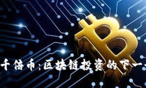 2019千倍币：区块链投资的下一个风口