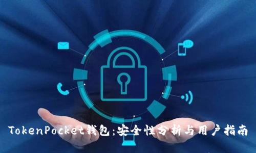 TokenPocket钱包：安全性分析与用户指南
