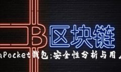 TokenPocket钱包：安全性分析与用户指南