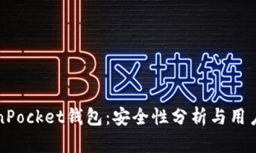 TokenPocket钱包：安全性分析与用户指南