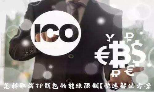   
怎样取消TP钱包的转账限制？快速解决方案