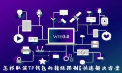   怎样取消TP钱包的转账限制？快速解决方案