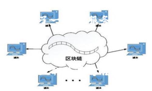 抬头TokenPocket：快速、安全、便捷的去中心化钱包下载指南/抬头
关键词TokenPocket, 去中心化钱包, 区块链/关键词

### 引言

在当前数字资产时代，安全和方便的管理数字货币至关重要。TokenPocket作为一款优秀的去中心化钱包，凭借其优越的用户体验和多功能特性，一直以来备受用户推崇。本文将详细介绍TokenPocket的下载方法、使用特点以及选择该钱包的优势。同时，我们也将深入探讨相关的常见问题，帮助用户更好地理解和使用TokenPocket。

### TokenPocket简介

TokenPocket是一款支持多种区块链协议的去中心化钱包，允许用户自由管理加密资产。凭借简洁而直观的界面，TokenPocket使得用户能够轻松存储、转账和交易数字资产。此外，TokenPocket还支持DApp的访问，用户能够直接通过钱包与去中心化应用进行交互。

### TokenPocket下载方法

#### 1. 下载路径

用户可以通过TokenPocket的官方网站或者各大应用商店（如Apple Store和Google Play）来下载TokenPocket应用。具体步骤如下：

1. **访问官方网站**：用户可以在浏览器中输入TokenPocket的官方网站地址。
2. **选择下载版本**：根据自己的设备（Android或iOS），选择合适的下载版本。
3. **进入应用商店**：如果选择通过应用商店下载，可以直接在应用商店中搜索“TokenPocket”。
4. **下载并安装**：点击下载按钮后，等待程序自动安装完成。

#### 2. 安装后设置

下载完成后，用户需要进行以下设置：

- **创建新钱包**：选择“创建新钱包”选项，按照提示输入密码和备份助记词。
- **导入现有钱包**：如果用户已有钱包，可以选择“导入钱包”，输入助记词进行导入。

### TokenPocket的主要特点

#### 1. 多区块链支持

TokenPocket支持包括Ethereum、Binance Smart Chain、Tron等多条公链，用户可以自由选择和管理他们的数字资产，进行跨链转账功能。

#### 2. 去中心化特点

TokenPocket是去中心化的，这意味着用户的私钥不会存储在中心服务器上，降低了被黑客攻击的风险。用户对自己的资产拥有绝对的掌控权。

#### 3. 内置DApp浏览器

TokenPocket内置了DApp浏览器，用户可以直接在钱包中访问各种去中心化应用，无需其他额外操作。这提升了用户的使用体验。

### 常见问题探讨

#### 问题1：TokenPocket是否安全？

安全性是每个用户选择数字钱包时都非常关注的问题。TokenPocket通过多重安全措施确保用户资产的安全：

1. **私钥管理**：用户的私钥存储在本地，TokenPocket不会收集或存储用户的私钥。这种去中心化的管理确保了用户对资产的完全控制。即使在TokenPocket的服务器遭到攻击，用户的资金也不会受到影响。

2. **安全协议**：TokenPocket使用了高标准的加密技术来保护用户的交易数据，确保交易过程中的信息安全。

3. **社区审核**：TokenPocket的代码和应用功能经常经过开源社区的审核，用户能够查看代码的透明性，从而增强对其安全性的信任。

4. **多重签名**：TokenPocket支持多重签名功能，进一步提升资产的安全性。用户可以设置多重签名钱包，需多方确认才能进行交易。

总结来说，TokenPocket在安全性上采取了多种措施，但用户也需提高警惕，定期检查账户活动，并确保备份助记词安全，以避免因个人失误而导致的资产损失。

#### 问题2：TokenPocket的使用成本如何？

TokenPocket的使用成本主要包括以下几个方面：

1. **交易费用**：在进行加密货币交易时，用户需要支付一定的网络费用。不同的区块链平台有不同的费用标准。例如，Ethereum的交易费可能会因网络拥堵波动较大，而Binance Smart Chain通常费用较低。用户在进行交易前需合理评估网络费用，以选择合适的交易时机。

2. **使用DApp的费用**：一些去中心化应用（DApp）可能会收取额外的服务费用。这些费用通常是平台开发者设定的，用户在使用前应仔细查看DApp的相关费用说明。

3. **TokenPocket的服务费**：尽管TokenPocket本身不收取额外的服务费，但部分功能可能需要用户支付网络费用。用户应保持对平台收费政策的关注。

总体而言，TokenPocket的使用成本相对其他钱包是比较低的，尤其是在互联网环境较为成熟和稳定的情况下，用户在选择交易时间和平台时也能有效降低成本。

#### 问题3：如何备份和恢复TokenPocket钱包？

备份和恢复是使用TokenPocket时非常重要的环节。用户在创建钱包时所生成的助记词（一般为12个单词的组合）是唯一的恢复方式；如果用户丢失了助记词，资产将无法恢复。

**备份步骤**：

1. **记录助记词**：在创建钱包后，系统会提供助记词，用户应将其记录下来，并妥善保管，不可外泄。

2. **备份文件**：部分用户会选择将助记词存储为文件，建议设置密码保护，以增强其安全性。

**恢复步骤**：

1. **打开TokenPocket应用**：选择“导入钱包”，输入助记词。

2. **设置密码**：恢复后，用户需要设置新的钱包密码，确保他们能够安全地访问钱包。

3. **备份重复操作**：在恢复钱包后，用户应再次备份新的助记词，并定期检查资产安全。

总之，备份和恢复TokenPocket钱包时，用户需遵循完整的流程，确保所有信息的安全和完整性，以避免因操作不当造成资产损失。

#### 问题4：TokenPocket支持哪些资产和DApp？

TokenPocket支持众多主流数字资产以及各类DApp，为用户提供了多样化的选择。以下是目前TokenPocket支持的一些主要资产和DApp：

**资产**：

1. **Ethereum（ETH及ERC-20代币）**：作为最知名的区块链平台，Ethereum上的各种代币在TokenPocket中都可以得到支持，用户能够轻松管理和交易。

2. **Binance Smart Chain（BSC代币）**：TokenPocket也支持BSC上的资产，用户可以在这个快速且低成本的链上进行交易。

3. **Tron（TRC-20代币）**：Tron生态中的代币同样被包括在内，用户可通过TokenPocket直接进行交易。

4. **其他区块链**：TokenPocket随着市场的发展逐步扩展了对其他区块链和数字资产的支持，用户可查看官方信息获取最新更新。

**DApp**：

1. **DeFi应用**：TokenPocket内置浏览器支持所有主流DeFi应用，包括去中心化交易所（DEX）、借贷平台和流动性挖矿等。用户能够通过TokenPocket直接访问这些平台进行交易。

2. **游戏DApp**：随着区块链游戏的火热，TokenPocket支持多个游戏DApp，玩家可通过钱包进行游戏内资产管理和交易。

3. **NFT市场**：用户可通过TokenPocket访问各类NFT市场，参与数字艺术、收藏品的买卖。TokenPocket提供了便捷的NFT存储和交易功能。

总结来说，TokenPocket凭借其对多资产和DApp的支持，极大地丰富了用户的数字货币管理体验。无论是在交易、投资还是进行DApp交互，TokenPocket都提供了一站式服务。

### 结尾

TokenPocket以其优越的安全性、多样化的资产支持以及优秀的用户体验，成为了广大用户进行数字货币管理和DApp交互的理想选择。了解并掌握TokenPocket的使用方法，能够帮助用户更好地参与到快速发展的数字经济中。希望本文的介绍和相关问题的讨论能够帮助每一位用户充分利用TokenPocket带来的便捷与优势。