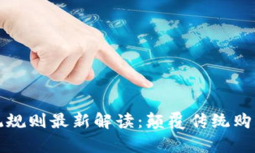 区块链选房系统规则最新解读：颠覆传统购房方式的新选择