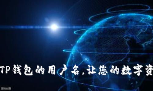 如何轻松设置TP钱包的用户名,让您的数字资产管理更高效