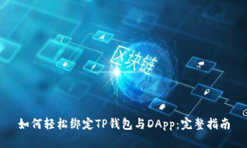 如何轻松绑定TP钱包与DApp:完整指南