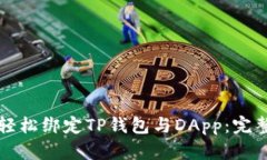 如何轻松绑定TP钱包与DA